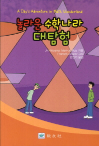 놀라운 수학나라 대탐험